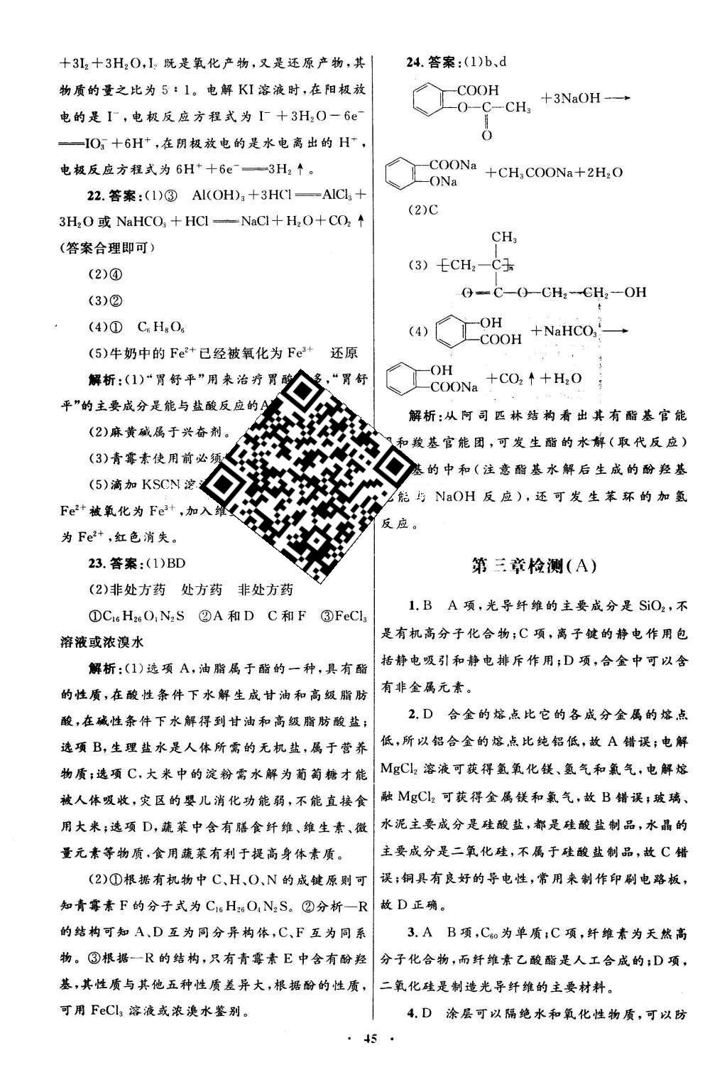 2016年高中同步測(cè)控優(yōu)化設(shè)計(jì)化學(xué)選修1人教版 單元檢測(cè)卷答案第40頁