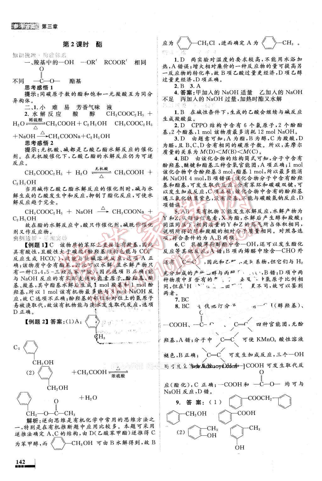 2016年高中同步測控優(yōu)化設(shè)計(jì)化學(xué)選修5有機(jī)化學(xué)基礎(chǔ)人教版X 第26頁