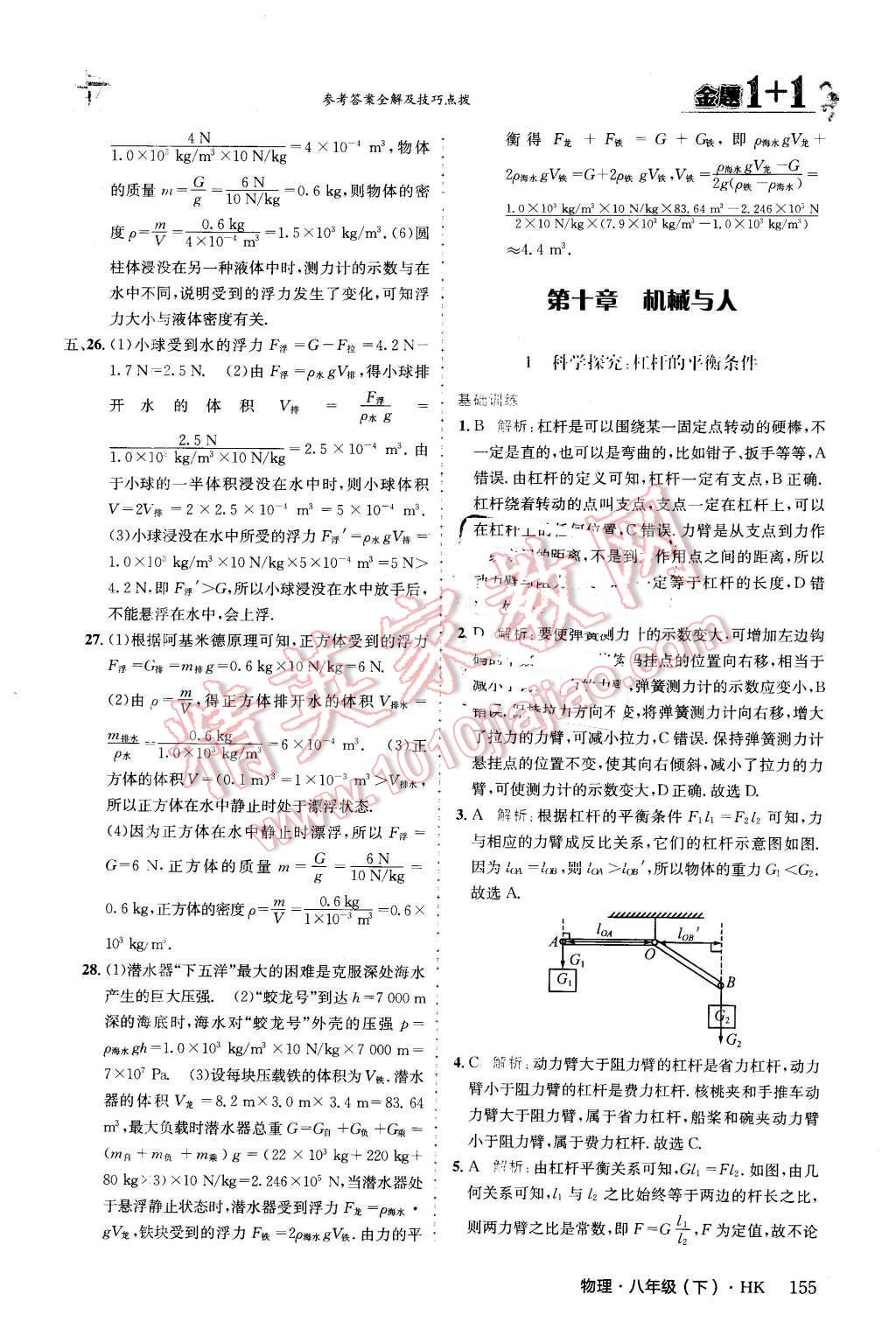 2016年金題1加1八年級物理下冊滬科版 第31頁