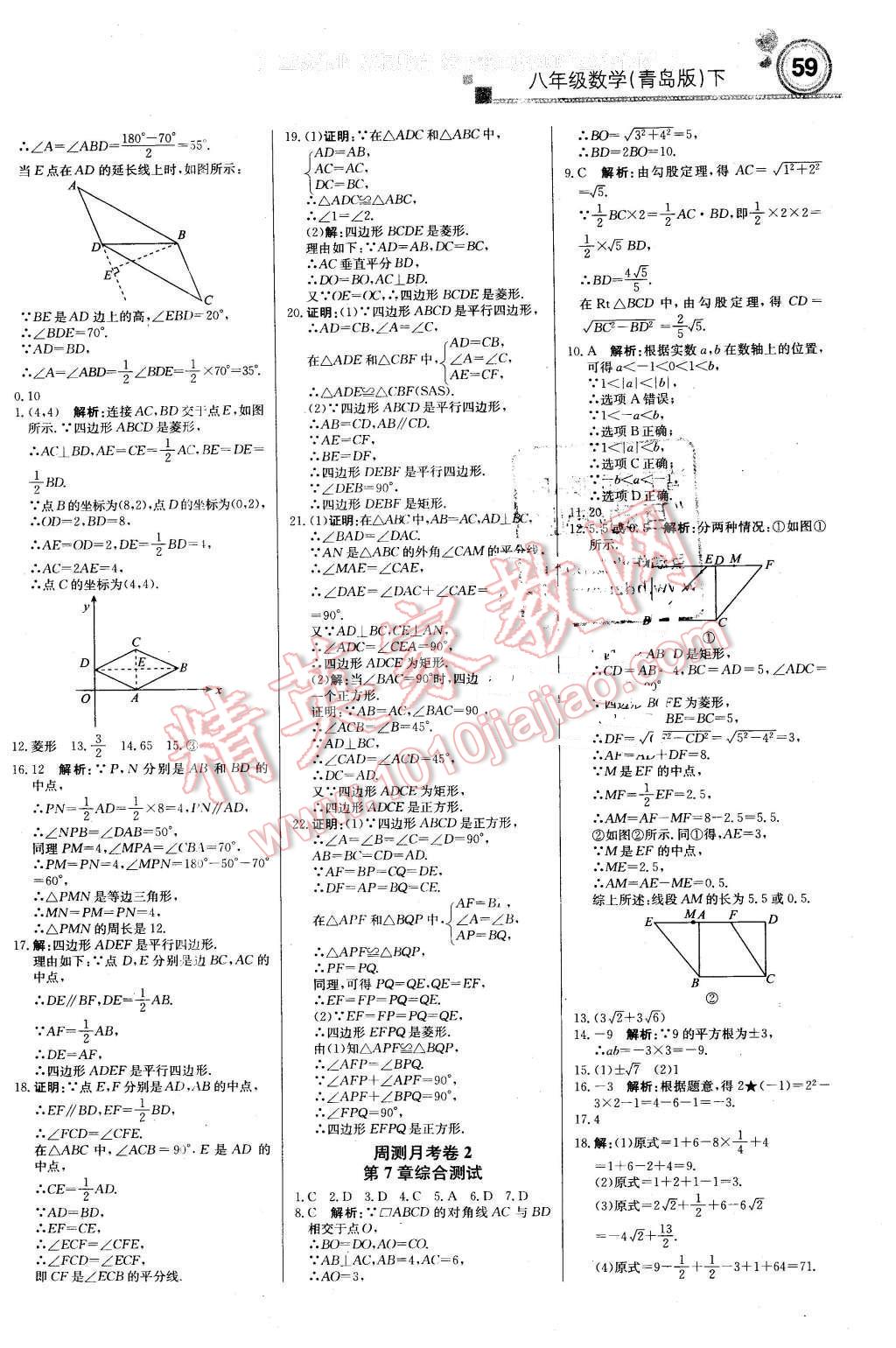 2016年輕巧奪冠周測月考直通中考八年級數(shù)學下冊青島版 第11頁