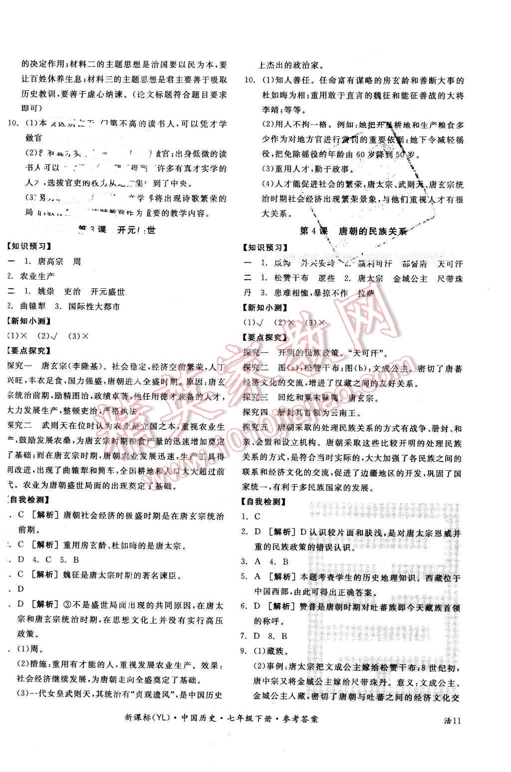 2016年全品學(xué)練考七年級(jí)中國(guó)歷史下冊(cè)岳麓版 第2頁(yè)