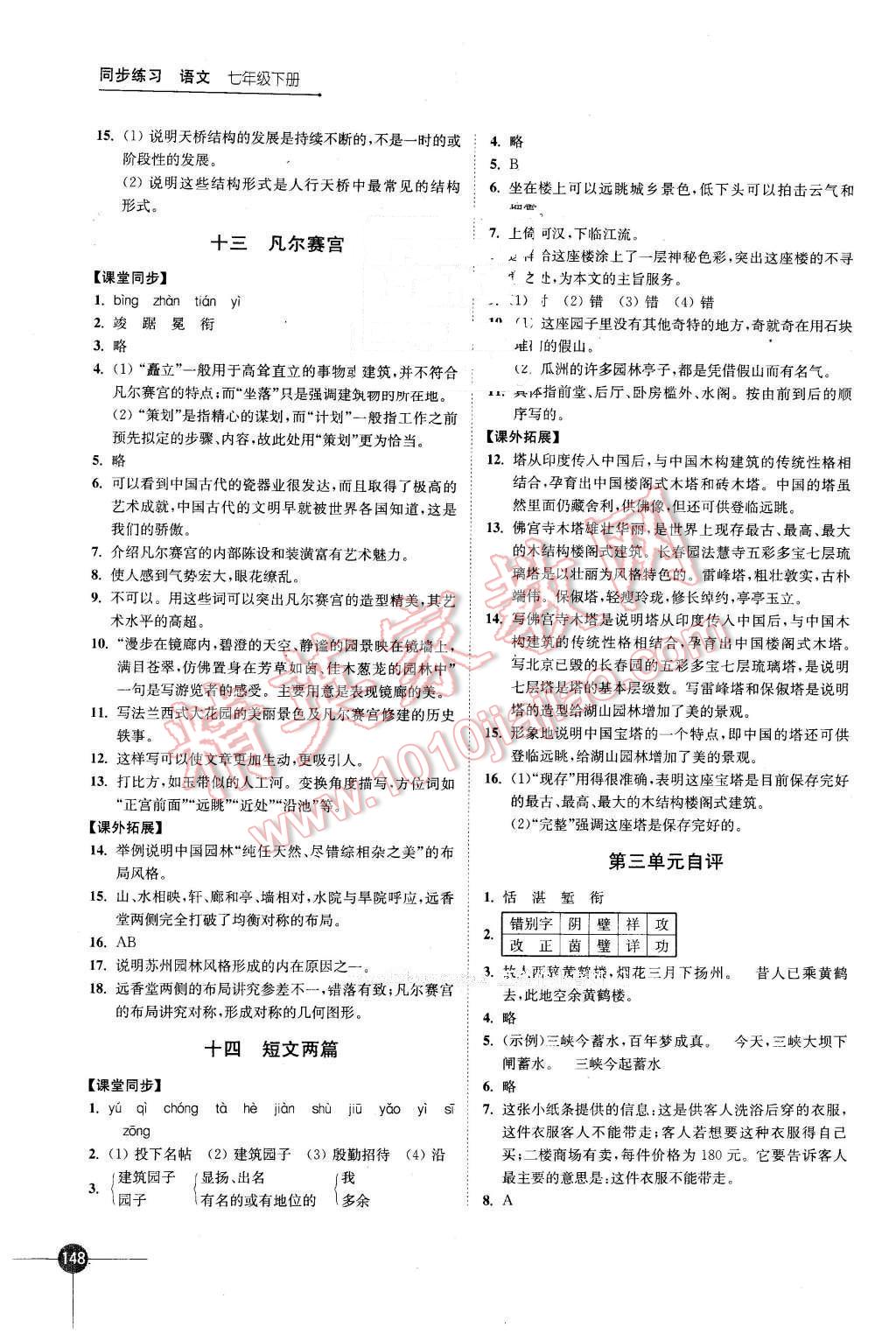 2016年同步練習七年級語文下冊蘇教版江蘇鳳凰科學技術(shù)出版社 第8頁