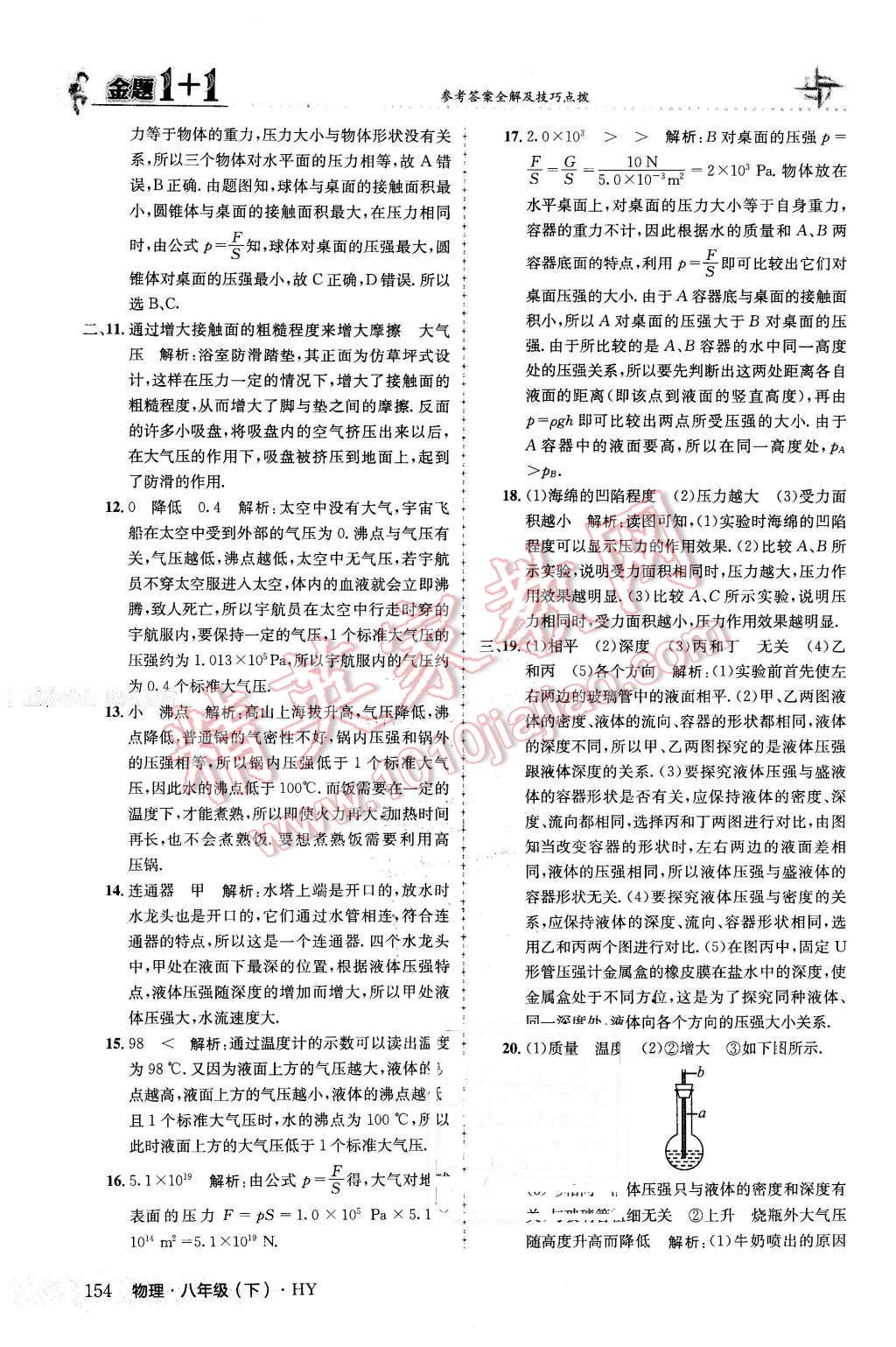 2016年金題1加1八年級(jí)物理下冊(cè)滬粵版 第30頁