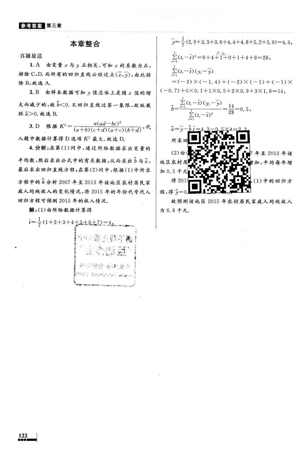 2016年高中同步测控优化设计数学选修2-3人教A版X 参考答案第54页