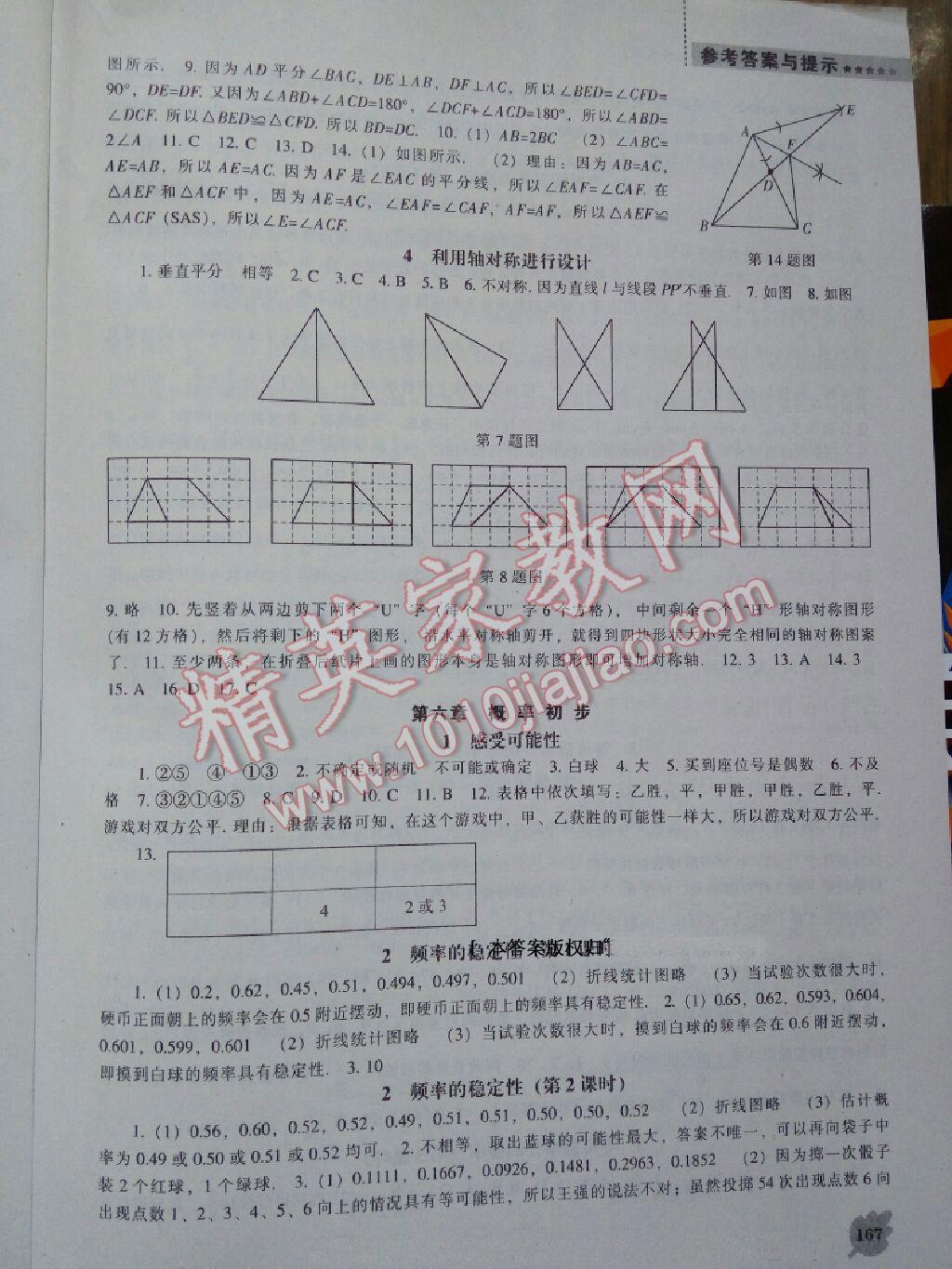 2014年新课程数学能力培养七年级下册北师大版 第11页