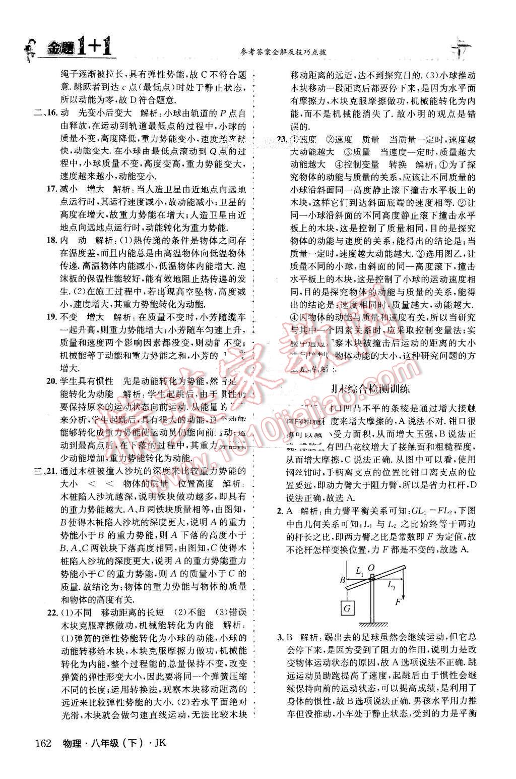 2016年金題1加1八年級(jí)物理下冊(cè)教科版 第38頁(yè)