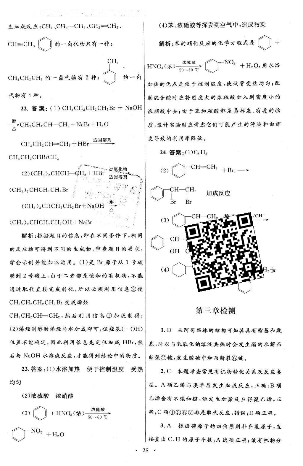 2016年高中同步測(cè)控優(yōu)化設(shè)計(jì)化學(xué)選修5有機(jī)化學(xué)基礎(chǔ)人教版X 單元檢測(cè)卷答案第43頁(yè)
