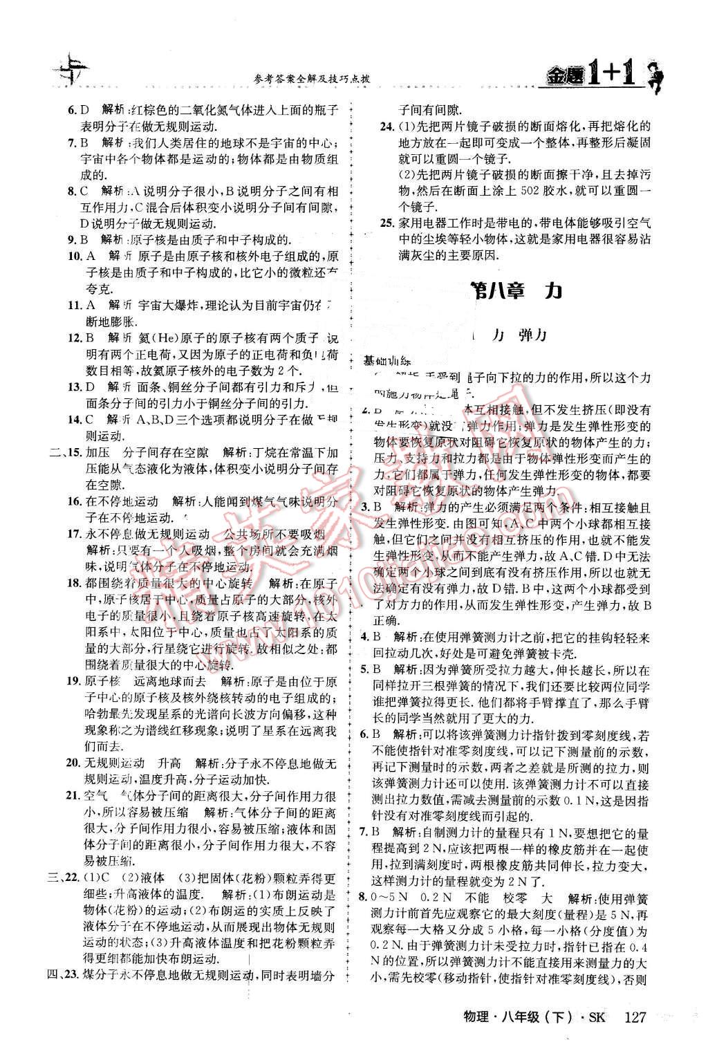 2016年金題1加1八年級(jí)物理下冊(cè)蘇科版 第11頁(yè)