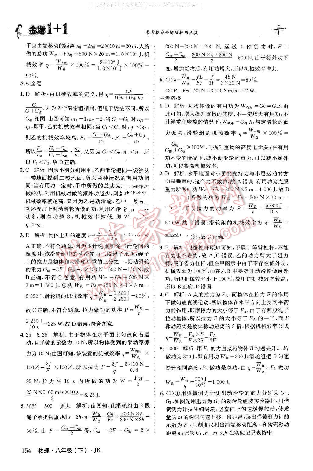 2016年金題1加1八年級物理下冊教科版 第30頁