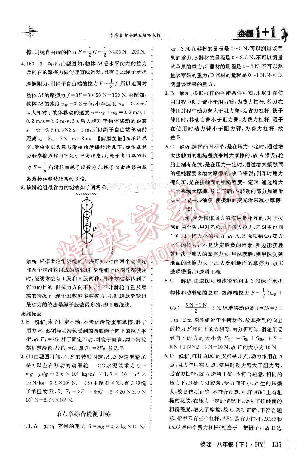 2016年金題1加1八年級物理下冊滬粵版 第11頁