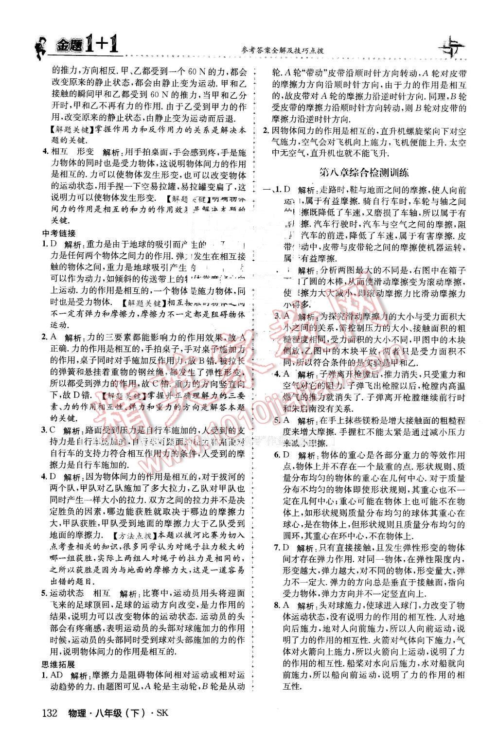 2016年金題1加1八年級物理下冊蘇科版 第16頁