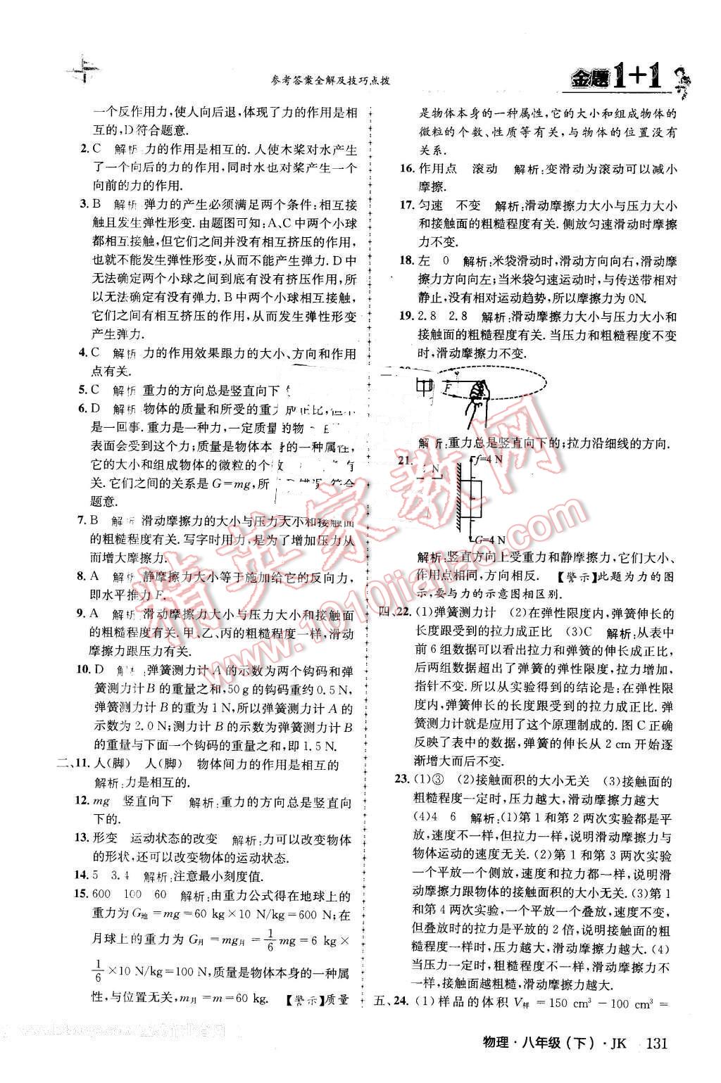 2016年金題1加1八年級(jí)物理下冊(cè)教科版 第7頁(yè)