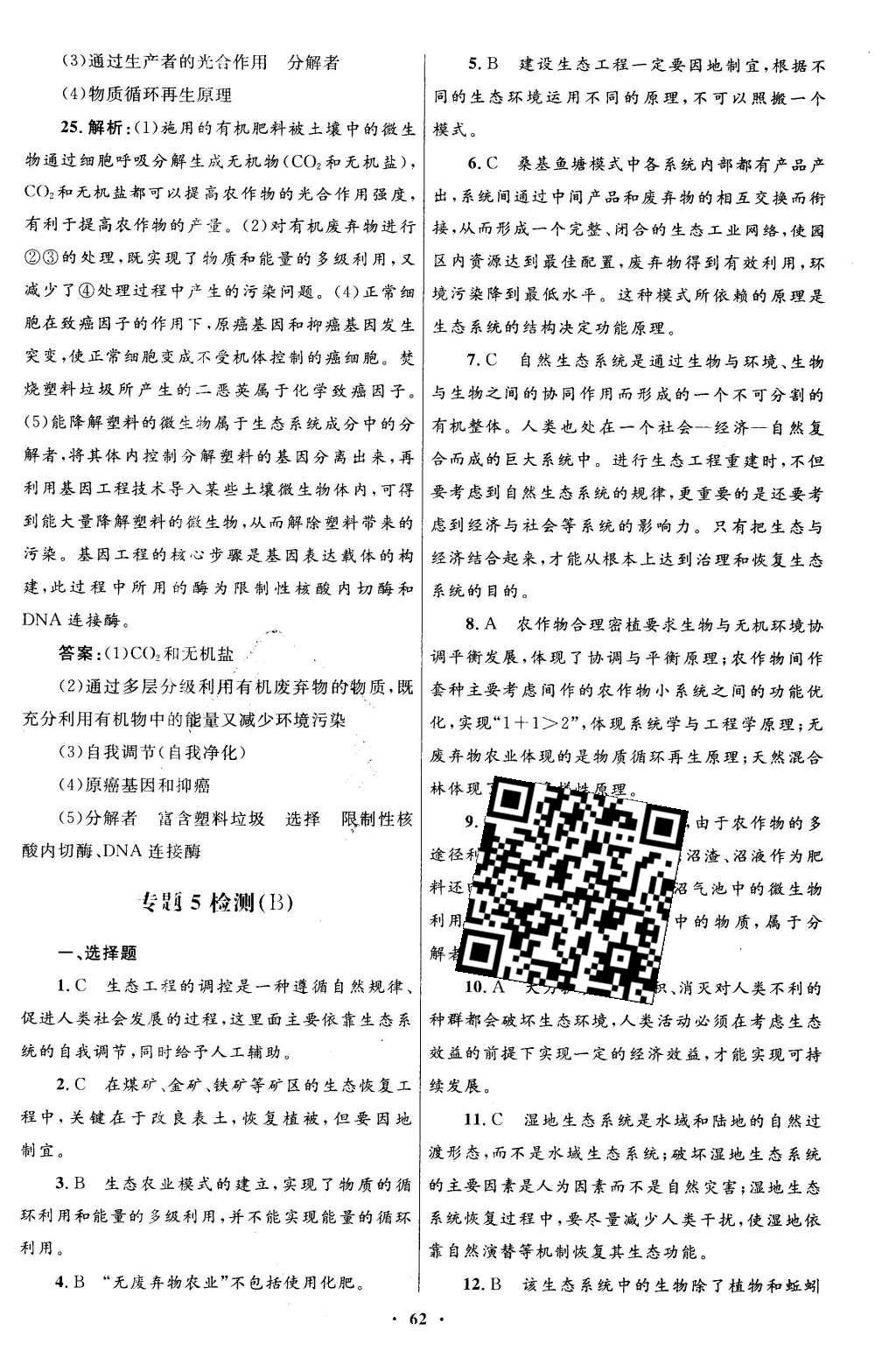 2016年高中同步測控優(yōu)化設計生物選修3現(xiàn)代生物科技專題人教版X 單元檢測卷答案第48頁