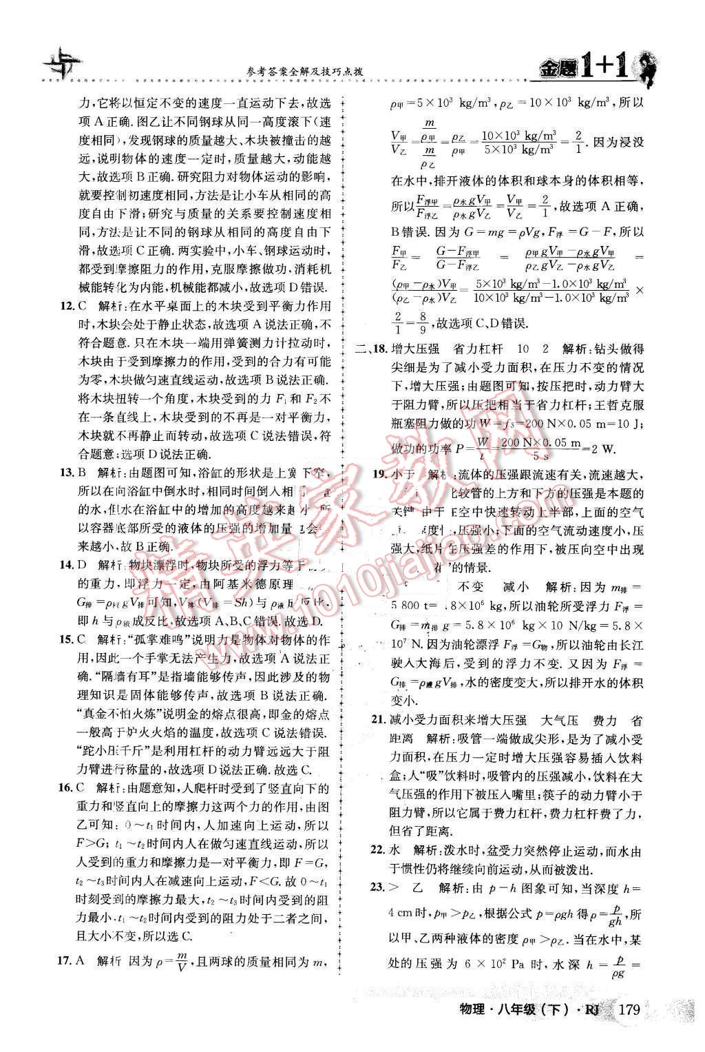 2016年金題1加1八年級(jí)物理下冊(cè)人教版 第55頁(yè)