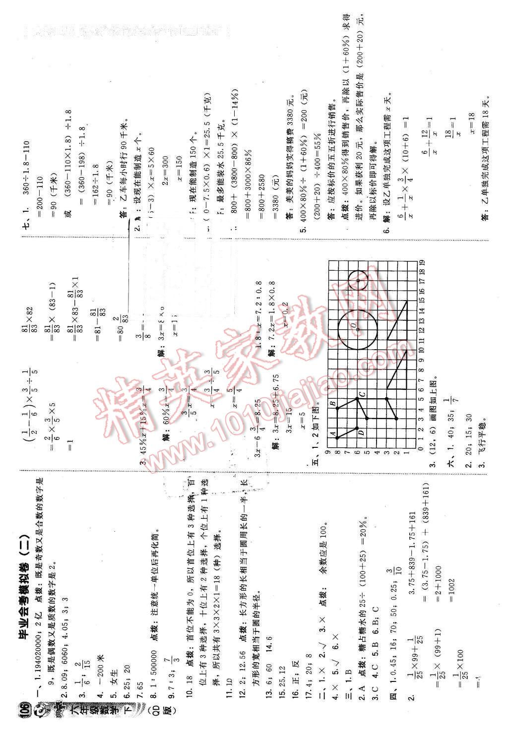 2016年綜合應(yīng)用創(chuàng)新題典中點(diǎn)六年級數(shù)學(xué)下冊青島版 第24頁