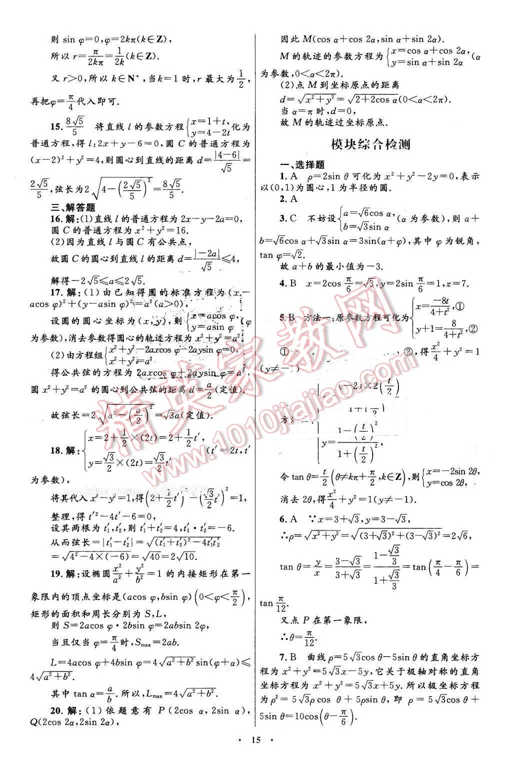 2016年高中同步測控優(yōu)化設(shè)計數(shù)學(xué)選修4-4坐標(biāo)系與參數(shù)方程人教A版X 第3頁