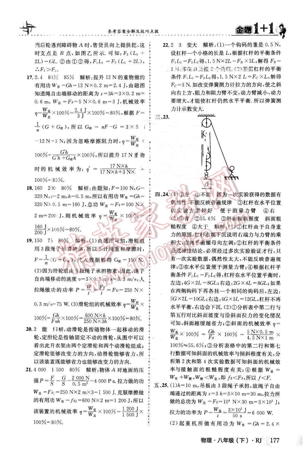 2016年金題1加1八年級物理下冊人教版 第53頁