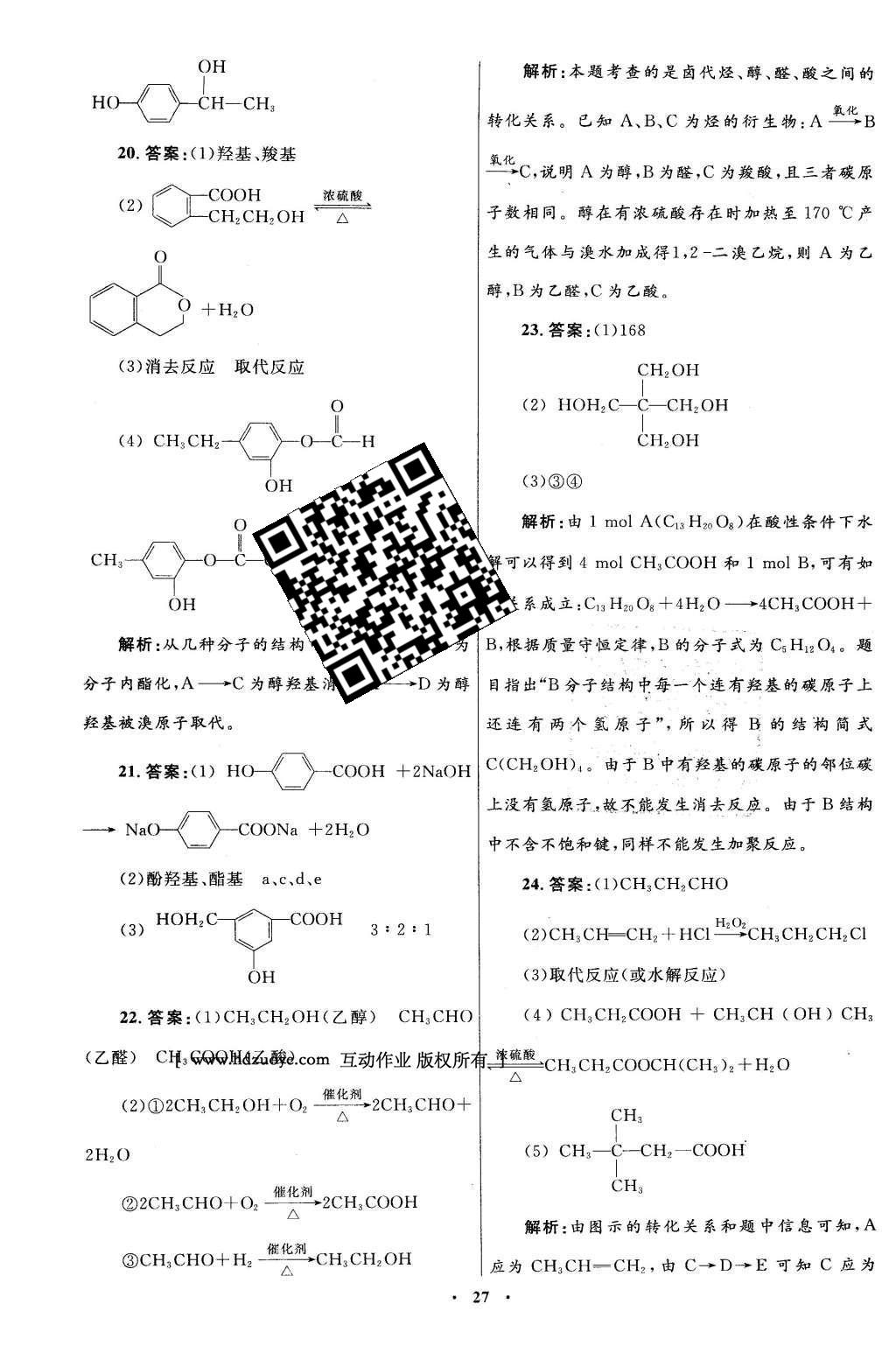 2016年高中同步測(cè)控優(yōu)化設(shè)計(jì)化學(xué)選修5有機(jī)化學(xué)基礎(chǔ)人教版X 單元檢測(cè)卷答案第45頁(yè)