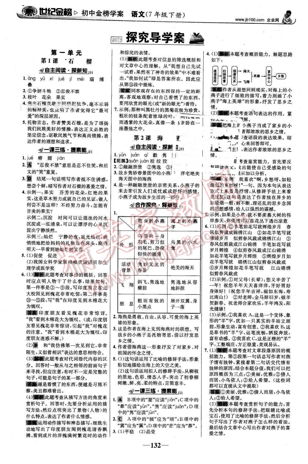 2016年世紀(jì)金榜金榜學(xué)案七年級(jí)語(yǔ)文下冊(cè)語(yǔ)文版 第1頁(yè)