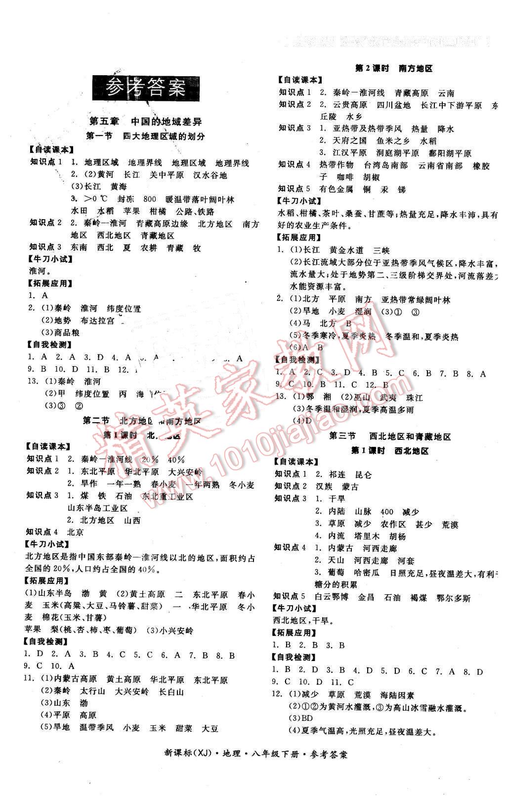 2016年全品学练考八年级地理下册湘教版 第1页