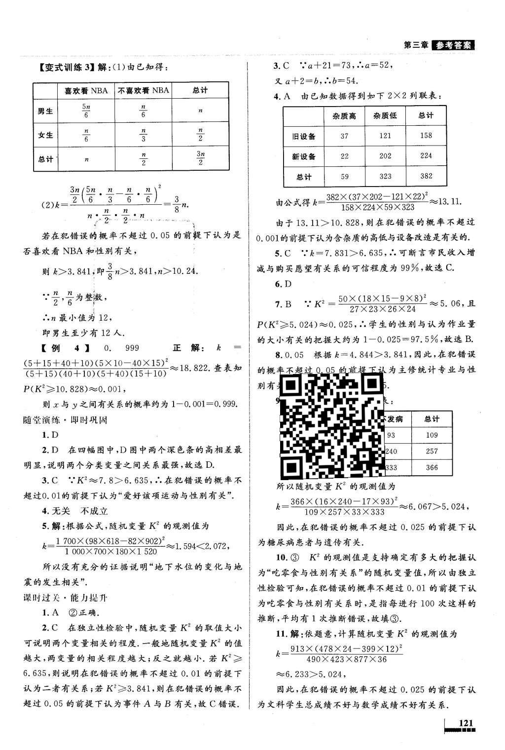 2016年高中同步測控優(yōu)化設(shè)計(jì)數(shù)學(xué)選修2-3人教A版X 參考答案第53頁