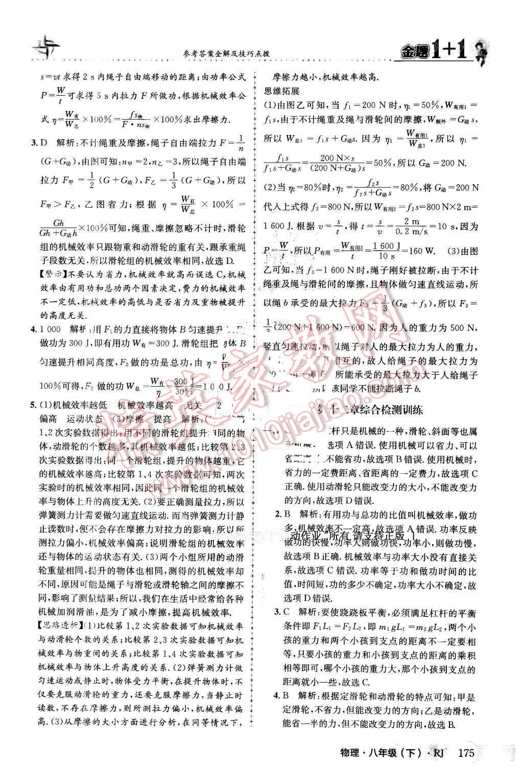 2016年金題1加1八年級物理下冊人教版 第51頁