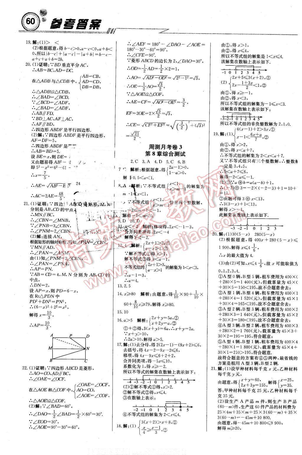 2016年輕巧奪冠周測月考直通中考八年級數(shù)學(xué)下冊青島版 第12頁