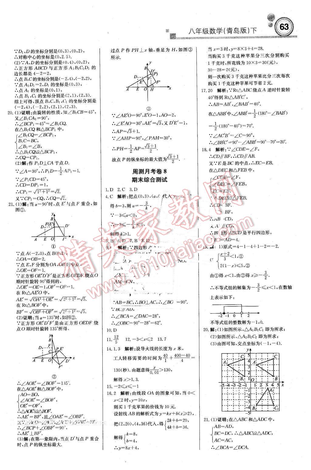 2016年輕巧奪冠周測(cè)月考直通中考八年級(jí)數(shù)學(xué)下冊(cè)青島版 第15頁