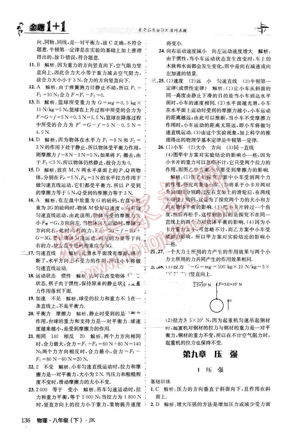 2016年金題1加1八年級物理下冊教科版 第12頁