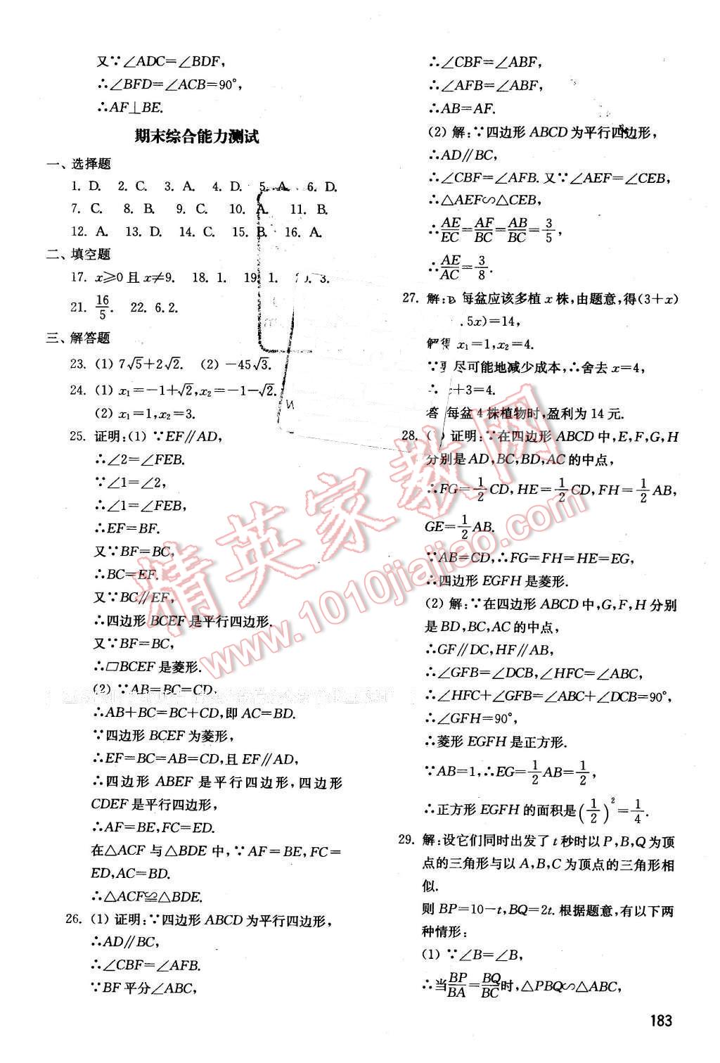 2016年初中基礎(chǔ)訓練八年級數(shù)學下冊魯教版五四制 第25頁