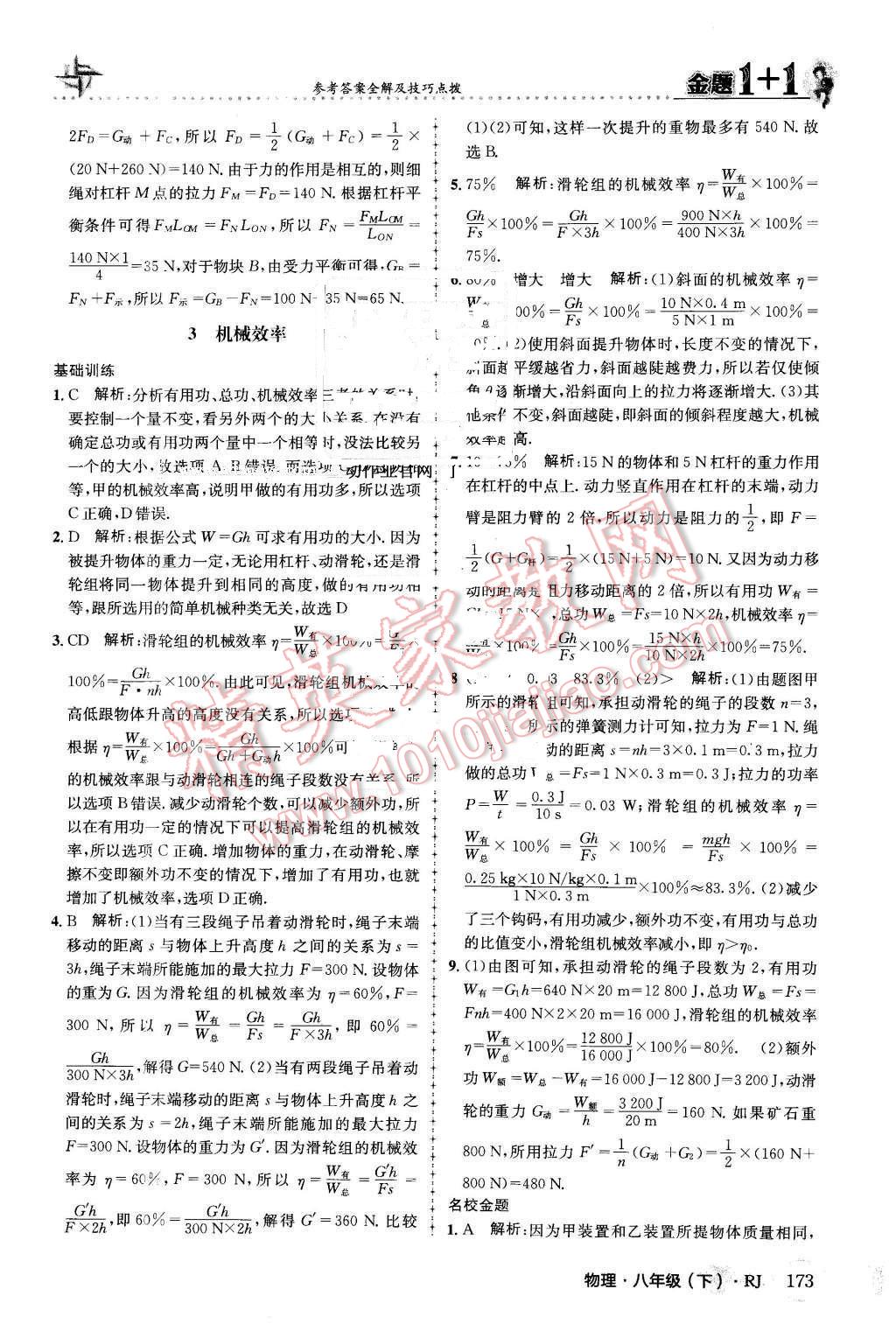 2016年金題1加1八年級物理下冊人教版 第49頁