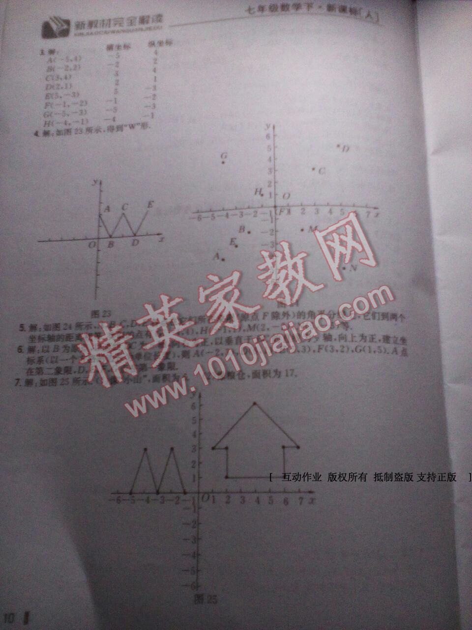 課本人教版七年級數(shù)學(xué)下冊 第9頁