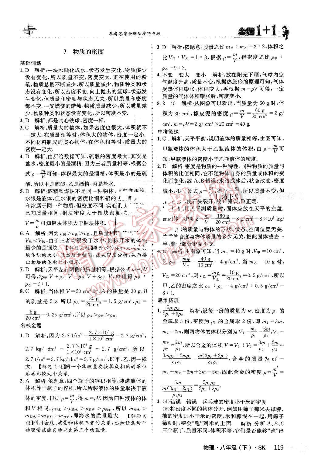 2016年金题1加1八年级物理下册苏科版 第3页