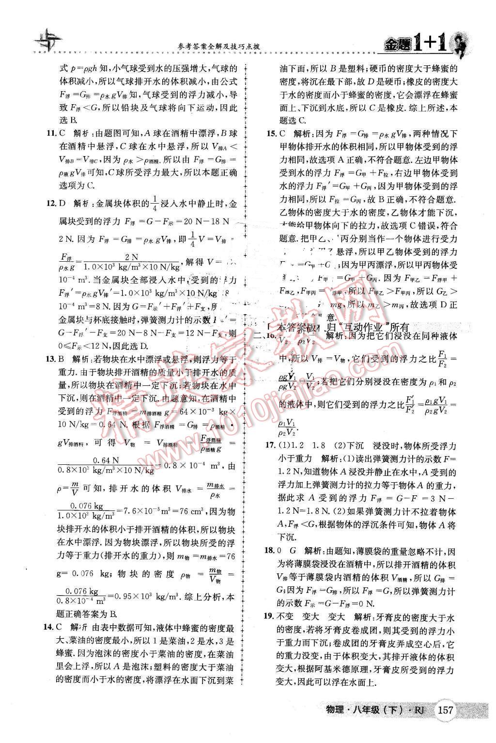 2016年金題1加1八年級(jí)物理下冊(cè)人教版 第33頁(yè)