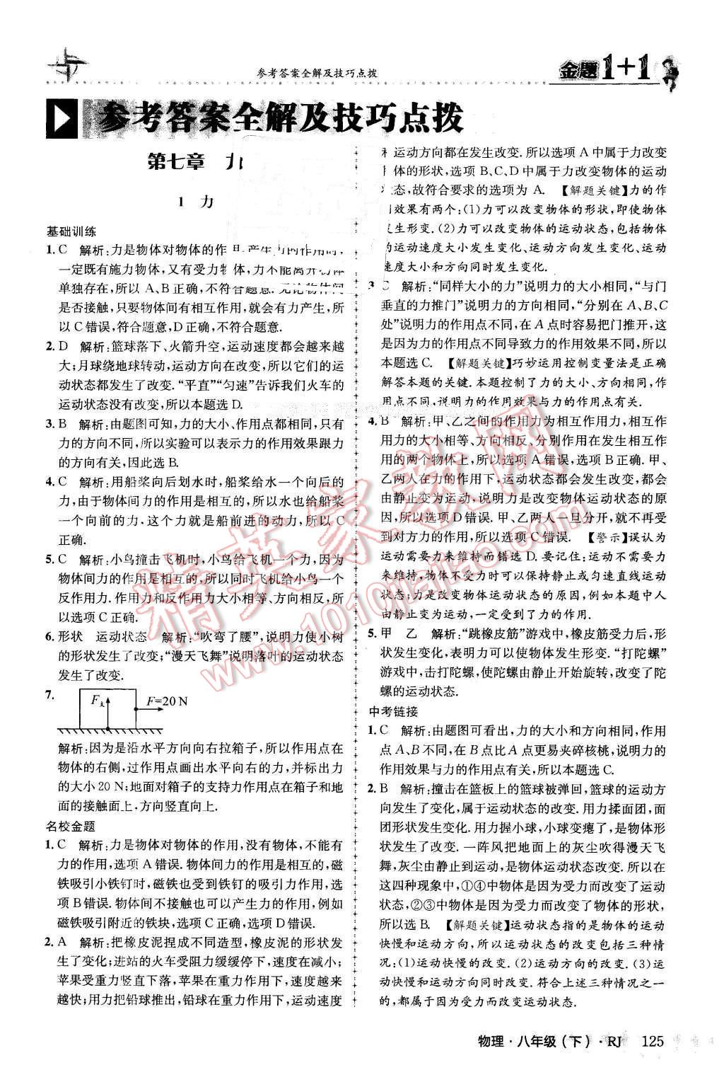 2016年金題1加1八年級物理下冊人教版 第1頁