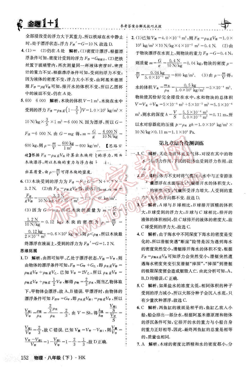 2016年金題1加1八年級(jí)物理下冊(cè)滬科版 第28頁(yè)