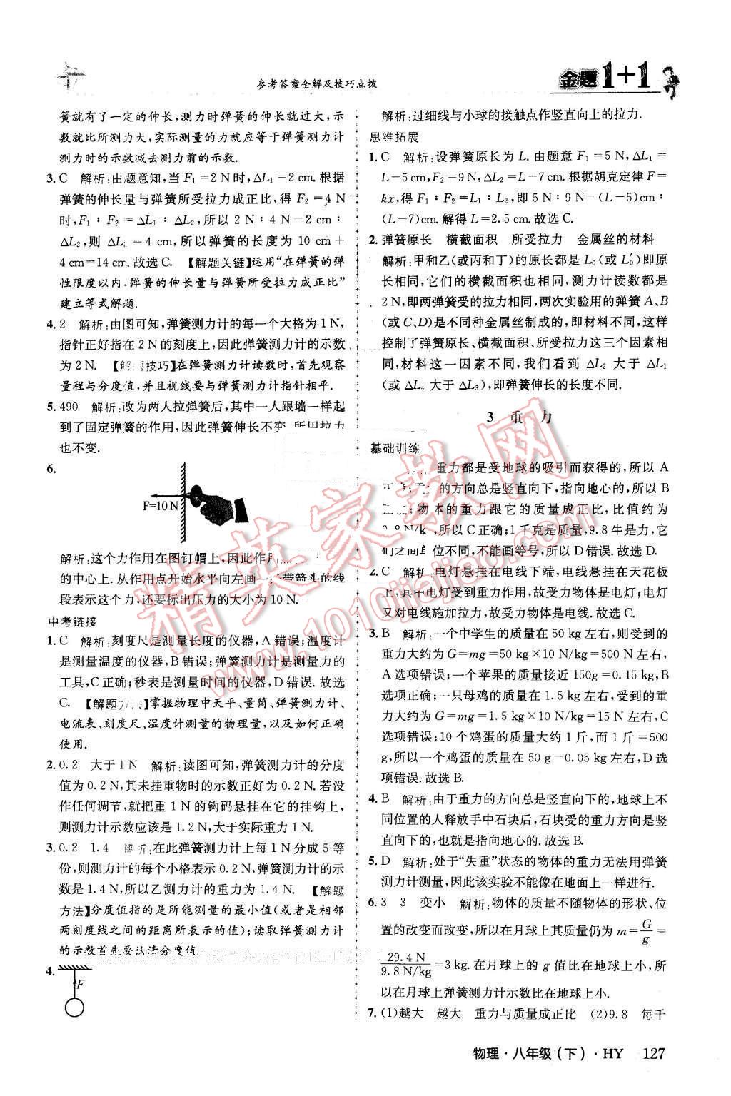 2016年金題1加1八年級物理下冊滬粵版 第3頁