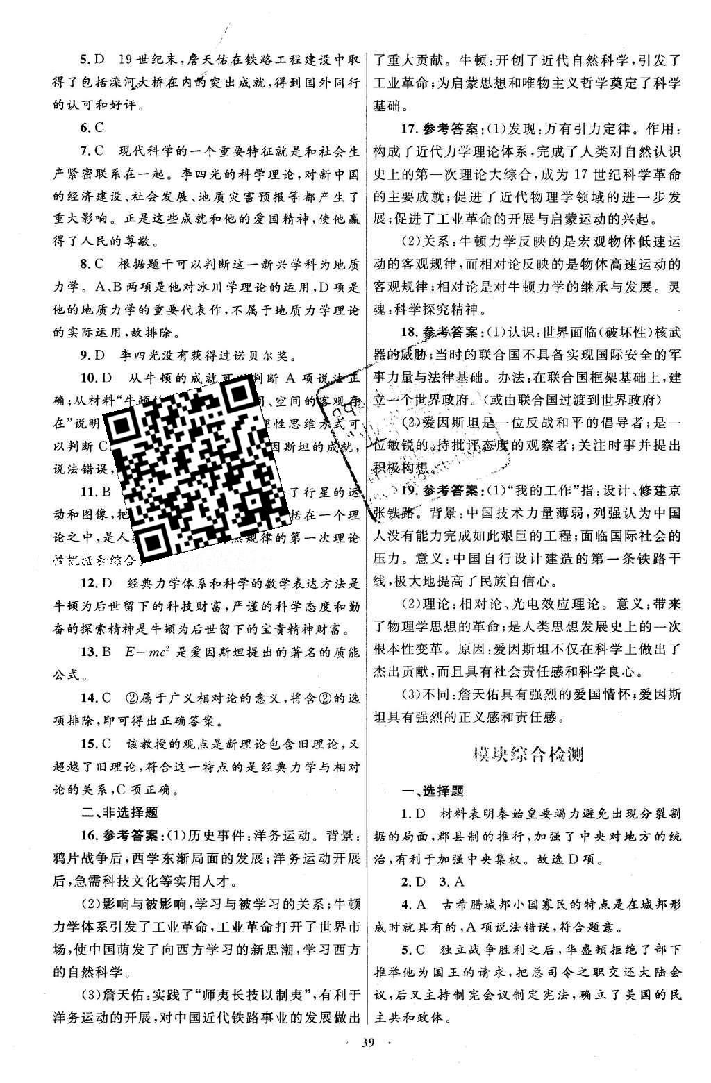 2016年高中同步測(cè)控優(yōu)化設(shè)計(jì)歷史選修4中外歷史人物評(píng)說人教版X 單元檢測(cè)卷答案第36頁