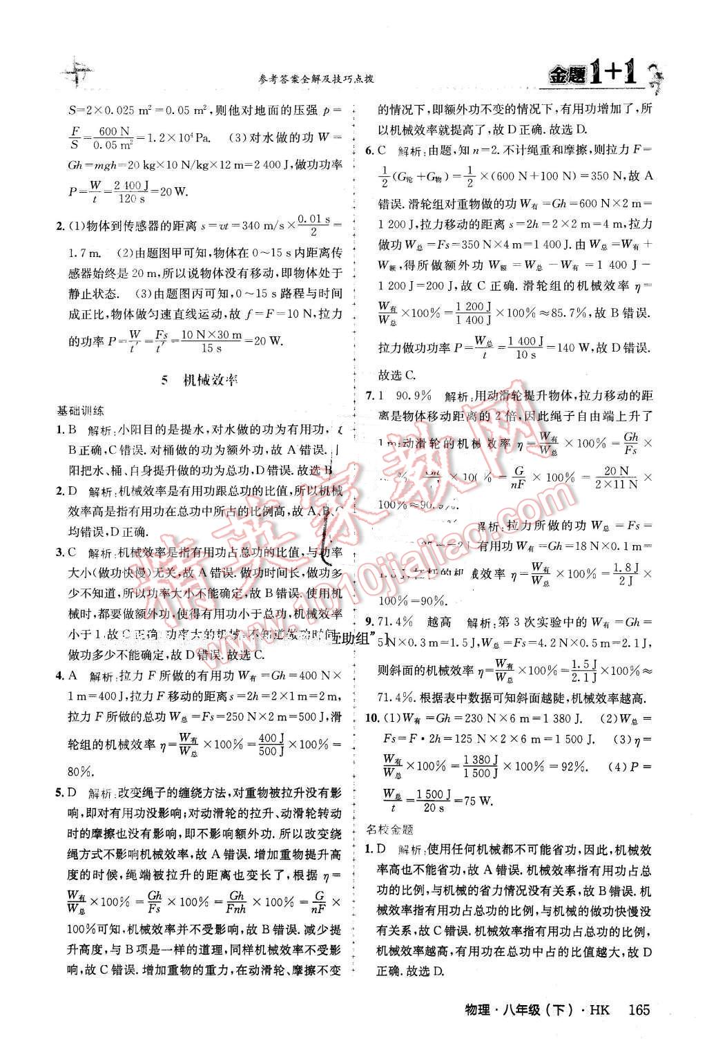 2016年金題1加1八年級物理下冊滬科版 第41頁