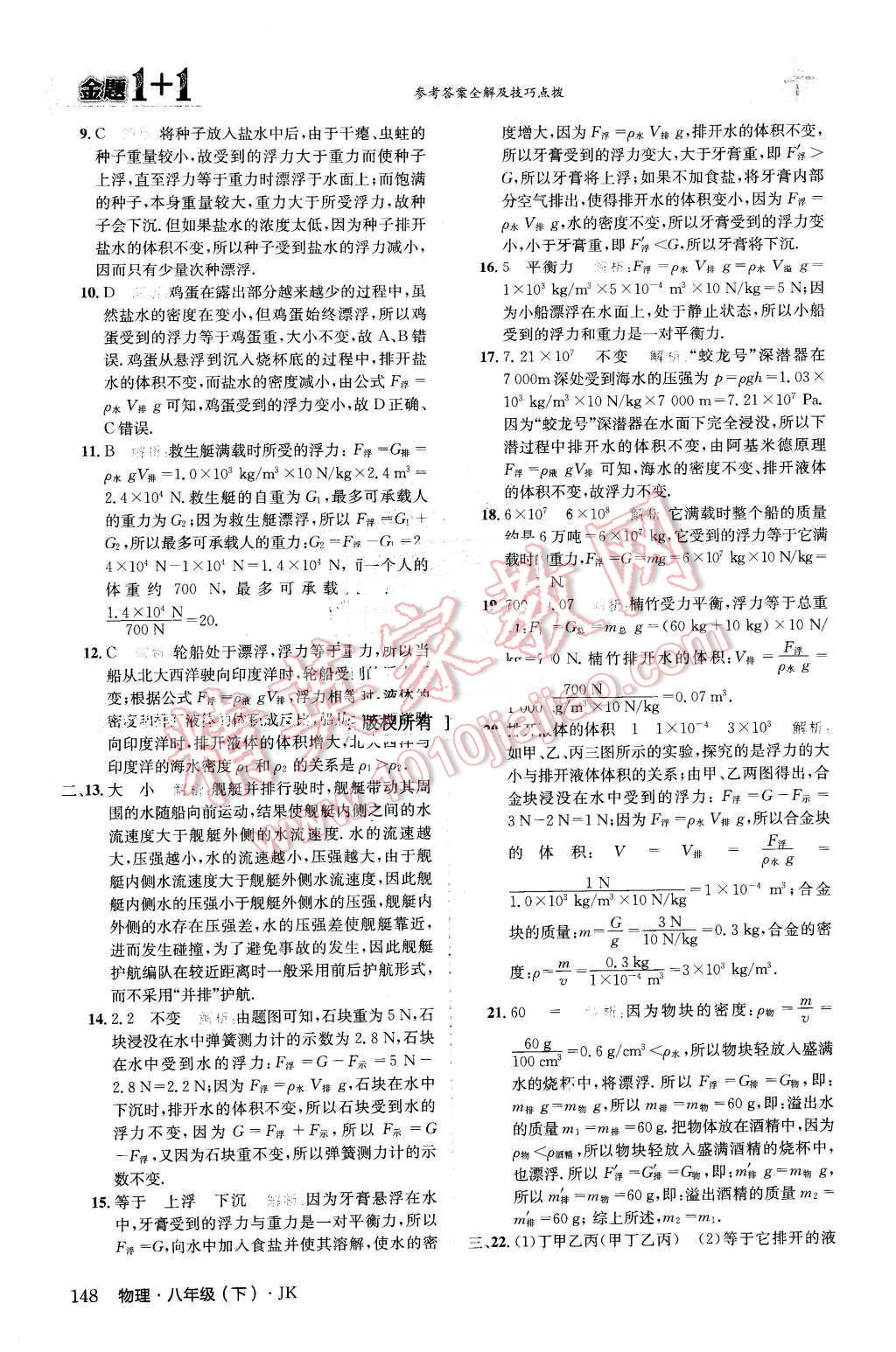 2016年金題1加1八年級物理下冊教科版 第24頁