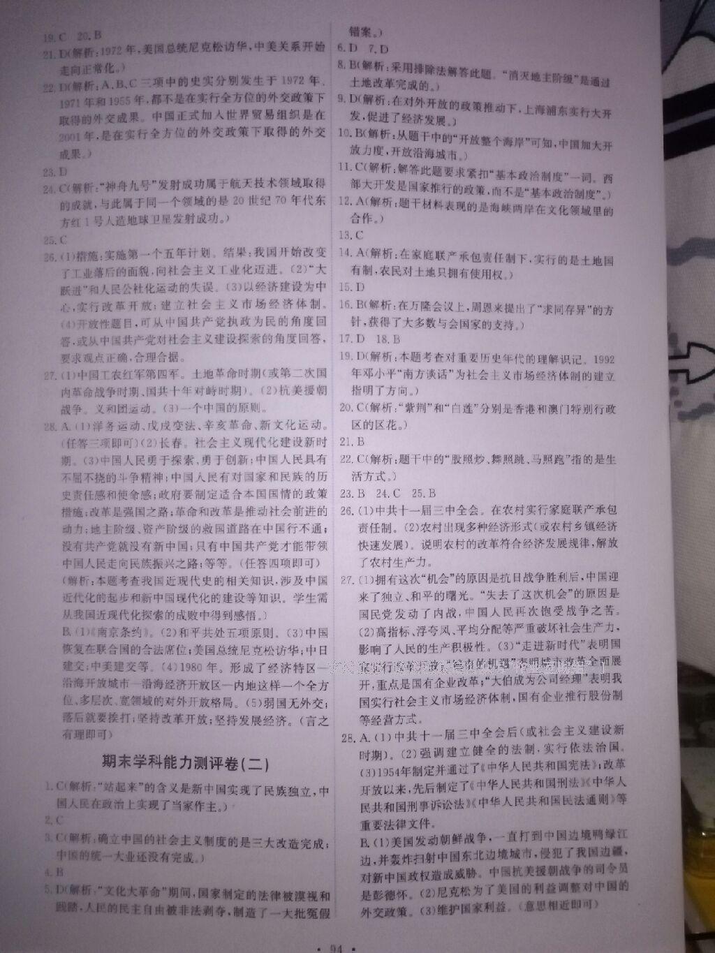 2015年能力培養(yǎng)與測試八年級歷史下冊人教版 第25頁