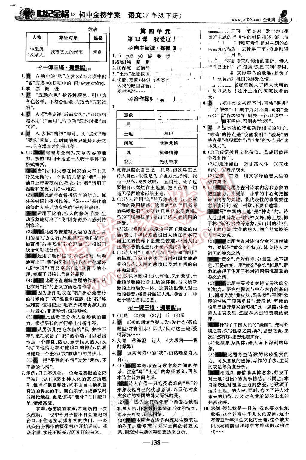 2016年世紀(jì)金榜金榜學(xué)案七年級語文下冊語文版 第7頁