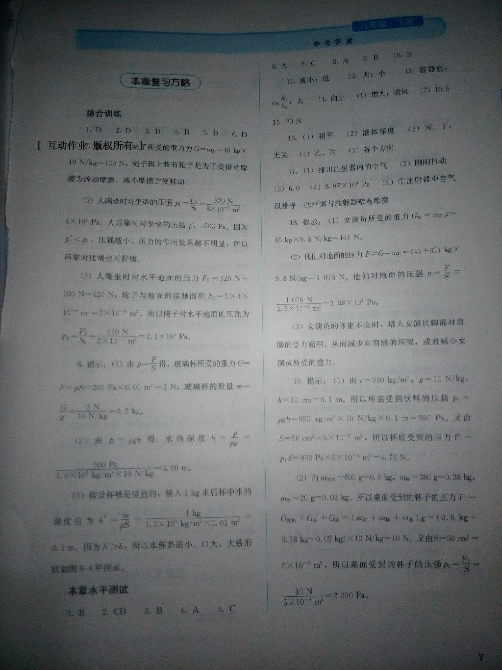 2016年人教金学典同步解析与测评八年级物理下册人教版X 第23页