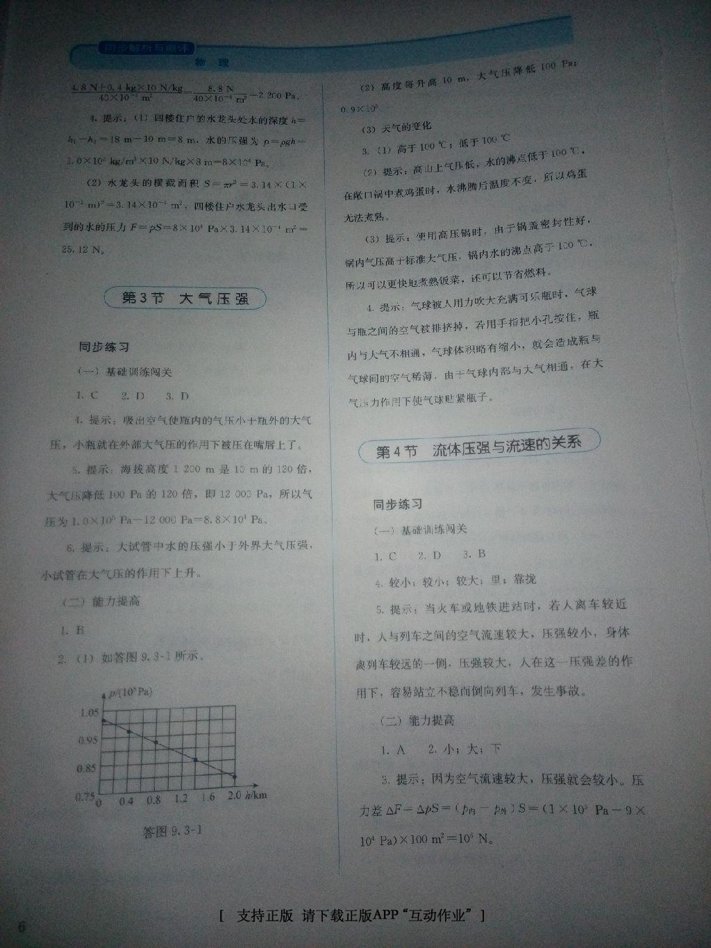 2016年人教金学典同步解析与测评八年级物理下册人教版X 第22页