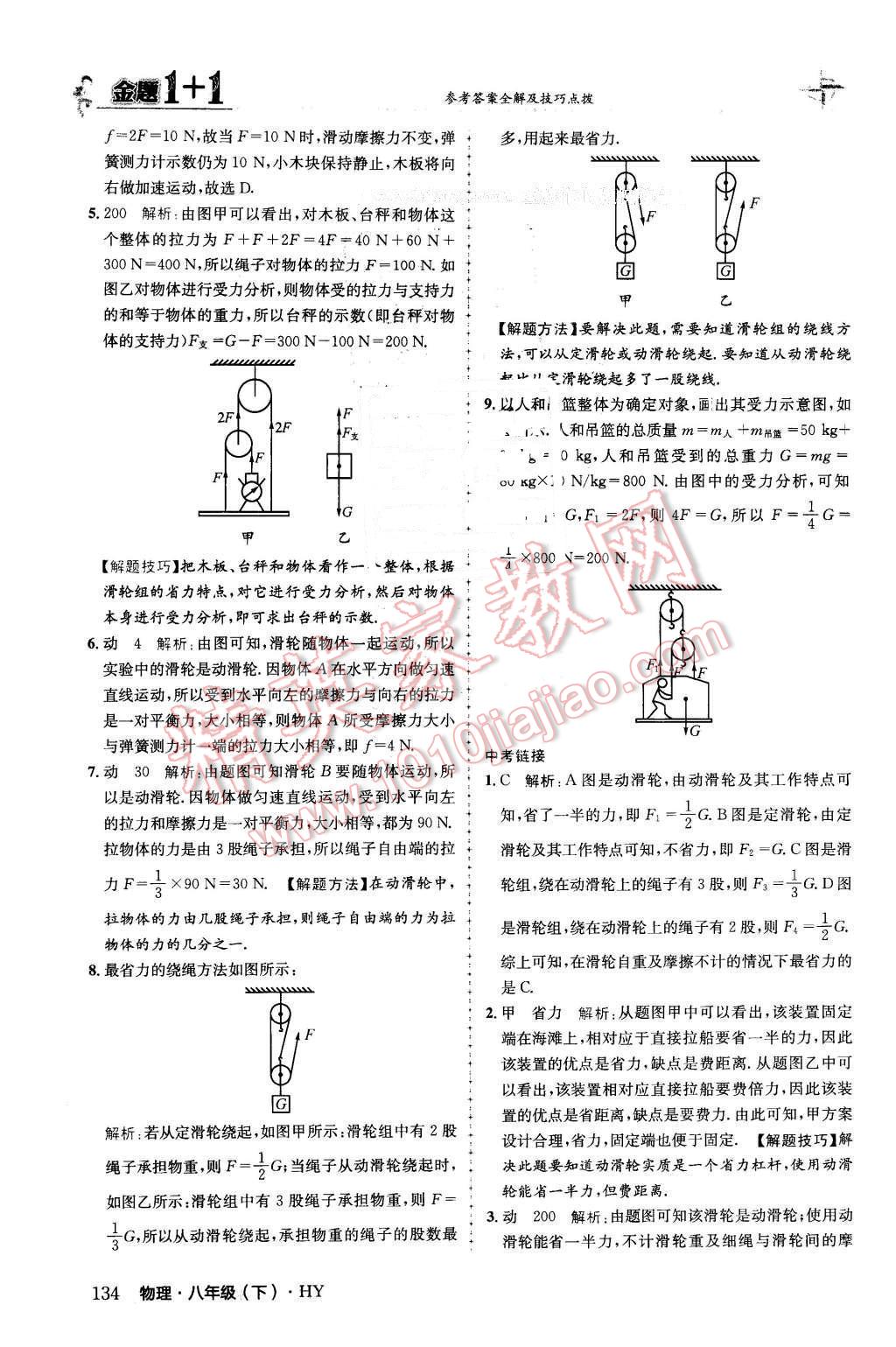 2016年金題1加1八年級(jí)物理下冊(cè)滬粵版 第10頁