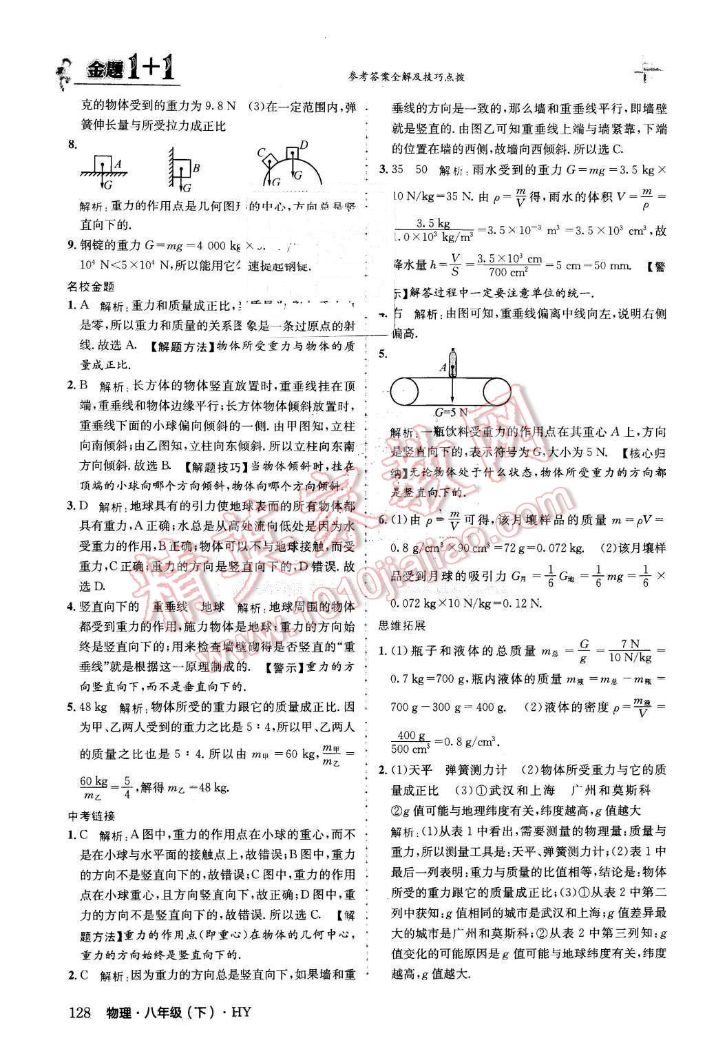 2016年金題1加1八年級物理下冊滬粵版 第4頁