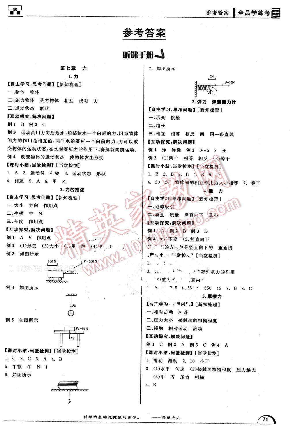 2016年全品学练考八年级物理下册教科版 第1页