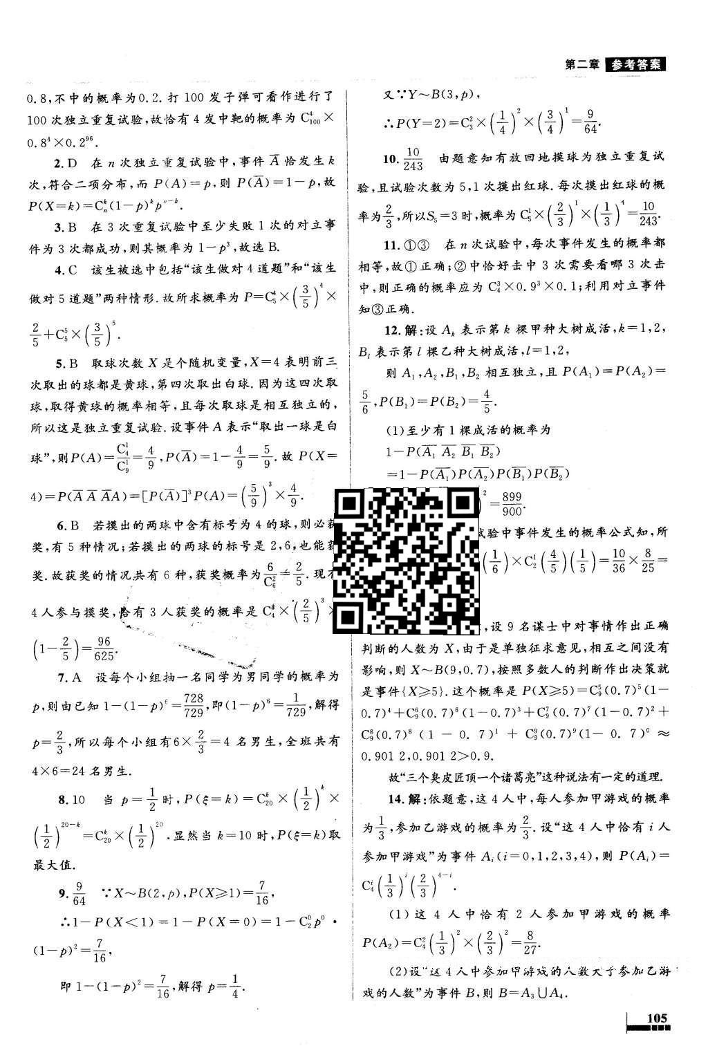 2016年高中同步測(cè)控優(yōu)化設(shè)計(jì)數(shù)學(xué)選修2-3人教A版X 參考答案第37頁