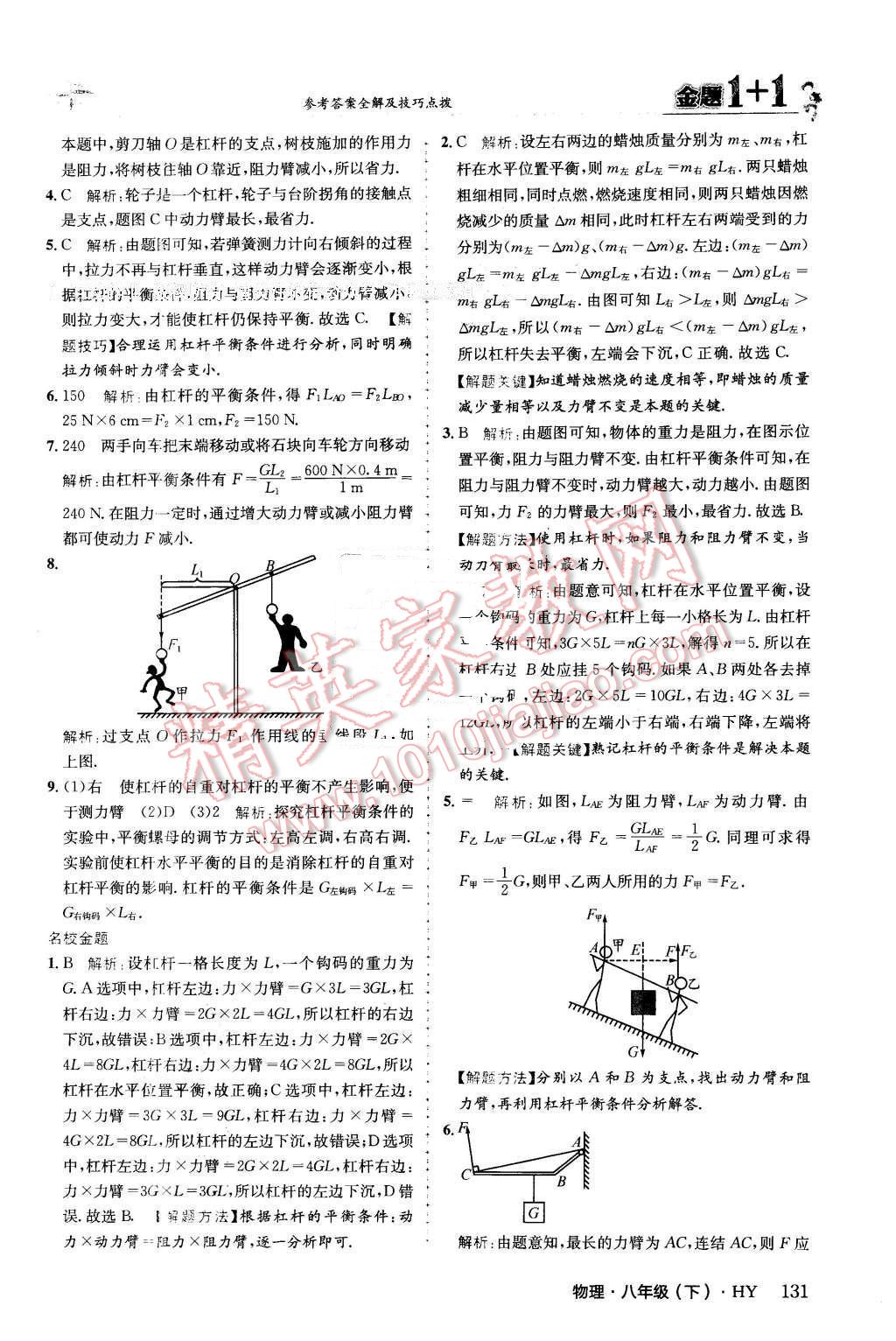 2016年金題1加1八年級物理下冊滬粵版 第7頁