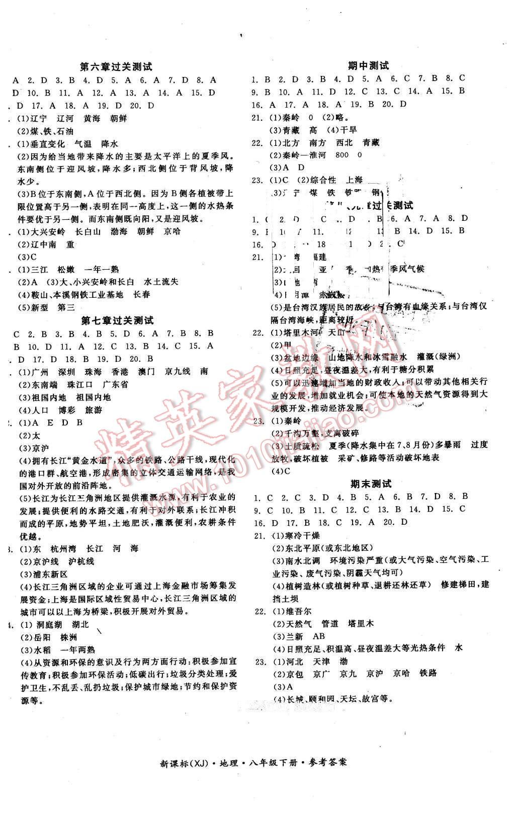 2016年全品学练考八年级地理下册湘教版 第8页